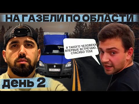 Видео: ОТБУКСИРОВАЛ пацана / сколько я ЗАРАБОТАЛ на ГАЗЕЛИ день 2