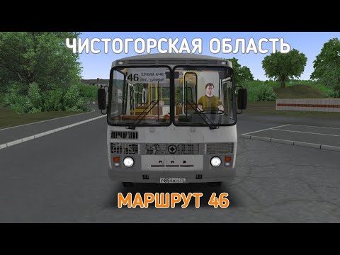 Видео: OMSI 2 ЧИСТОГОРСКАЯ ОБЛАСТЬ 0.9.4 МАРШРУТ 46 НА ПАЗ 32054