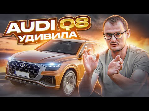 Видео: Audi Q8 а зачем ты нужна? l Ауди ку8