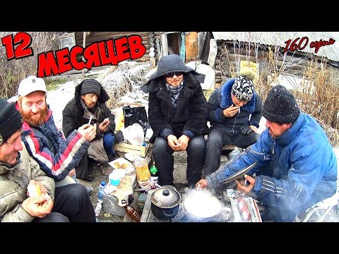 Видео: Один день среди бомжей / 160 серия -Двенадцать месяцев! (18+)