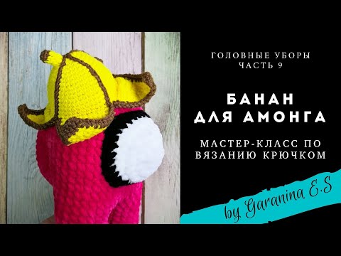 Видео: Вяжем банан для Амонга. Мастер-класс по вязанию крючком амигуруми