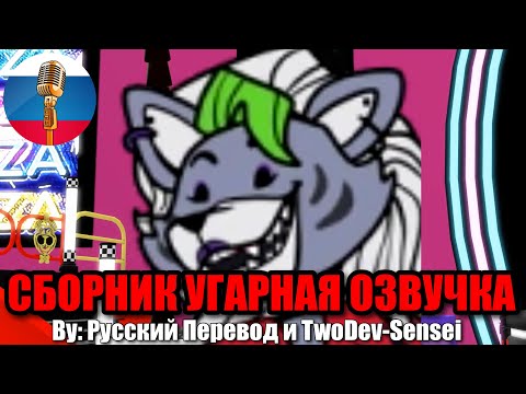 Видео: Рокси Переиграла Грегори?! / FNAF Animation Угарная озвучка