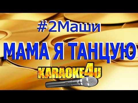 Видео: 2Маши | Мама я танцую | Кавер минус