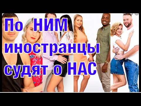 Видео: Любовь или расчет? ТВ шоу 90 дней невеста/90 дней жених 7 сезон. Замуж за американца.