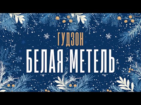 Видео: ГУДЗОН - Белая метель (Lyric Video)