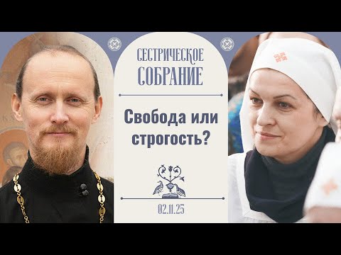 Видео: О воспитании, вере и выборе в современном мире. Сестрическое собрание с о. Родионом Альховиком