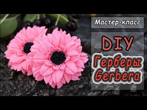 Видео: DIY ❤ Герберы из полимерной глины ❤ Видео-урок по лепке цветов ❤ Polymer clay tutorial