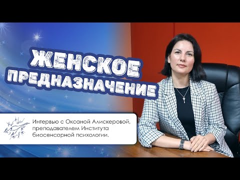 Видео: Женское предназначение