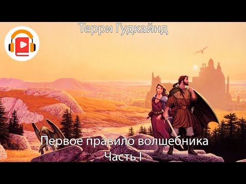 Видео: Первое правило волшебника. Часть 1. Цикл Меч истины. Терри Гудкайнд