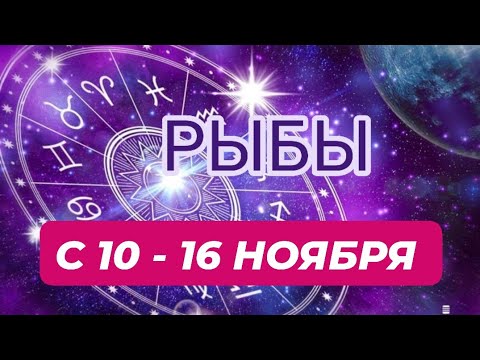 Видео: РЫБЫ♓️❤️☘️ С 10 - 16 НОЯБРЯ 2025.