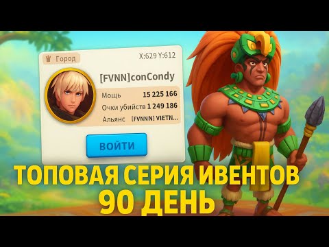 Видео: 90 день на Новом аккаунте | Куча топовых ивентов 