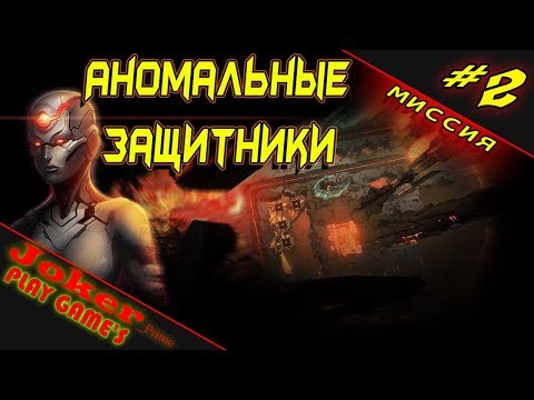 Видео: Вторая миссия Anomaly Defenders Прохождение #2