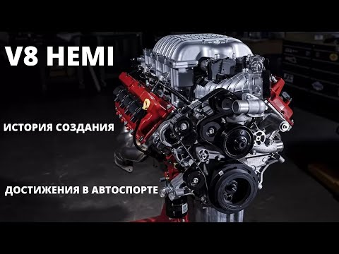 Видео: Двигатель V8 HEMI/Хэми. История создания. Достижения в автоспорте.