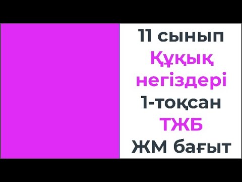 Видео: 11 сынып Құқық негіздері 1 тоқсан ТЖБ ЖМ бағыты