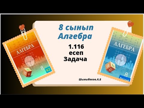 Видео: алгебра 8 сынып 1.116 есеп. Шыныбеков 8 класс 1.116 задача