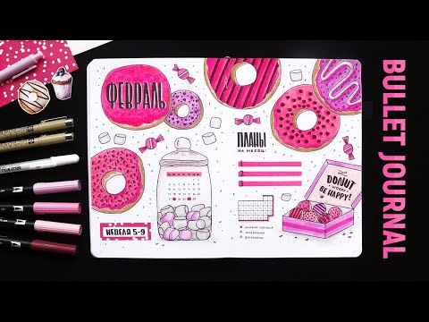 Видео: BULLET JOURNAL 🍩 ФЕВРАЛЬ 2020 | Оформление ЕЖЕДНЕВНИКА 📖 Как я веду ежедневник?