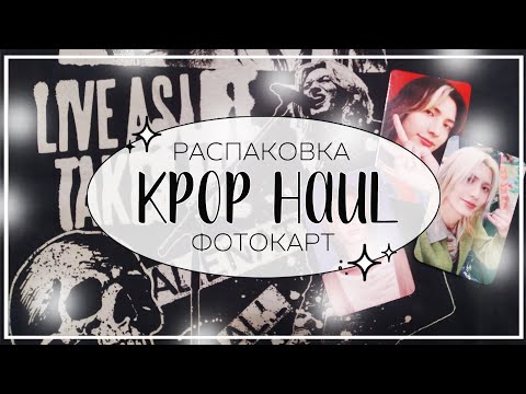 Видео: ✉ villain vlog + розыгрыш /крошечная распаковка фотокарт и мерча xdinary heroes / kpop haul #37