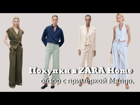 Видео: Покупки в Zara Home| Обзор с Примеркой в Mango