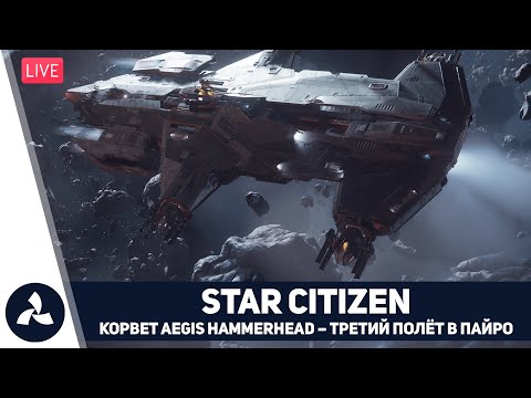Видео: Star Citizen – Звёздный Гражданин – Корвет Aegis Hammerhead – Третий полёт в Пайро – VIRTAVIA №720