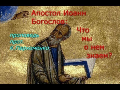 Видео: Апостол Иоанн Богослов: что мы о нем знаем?