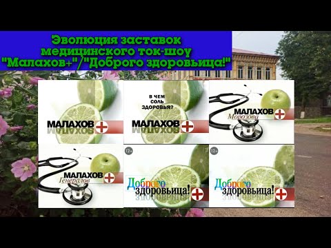 Видео: Эволюция заставок медицинского ток-шоу "Доброго здоровьица!" (Первый канал) (Ретро-Марафон #7)