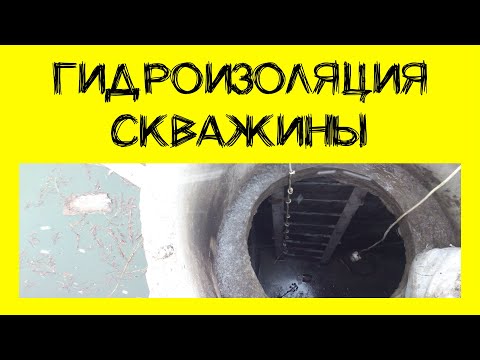 Видео: Гидроизоляция скважины для воды. Технология (12+)