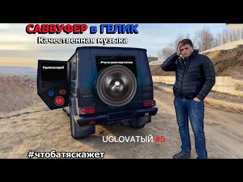 Видео: Сабвуфер в Гелендваген. Качественный автозвук. UGLOVАТЫЙ #5