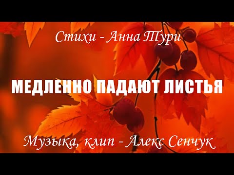 Видео: Медленно падают листья прекрасная , тихая, задумчивая песня на стихи Анны Тури