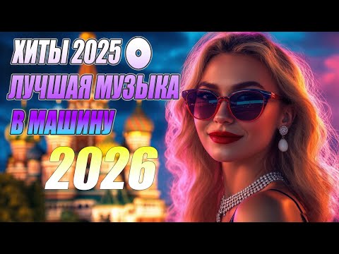 Видео: ХИТЫ 2026📀Ночные звуки и неоновые огни | ✨Современные русские синти-поп-баллады в стиле 80-х💎 F30