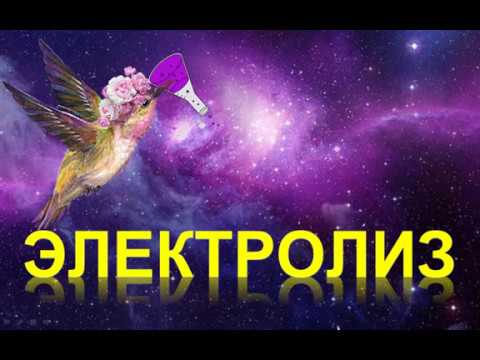Видео: 90. Электролиз (часть 1)
