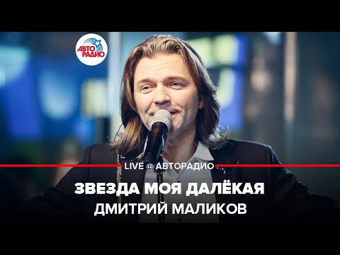 Видео: Дмитрий Маликов - Звезда Моя Далёкая (LIVE @ Авторадио)