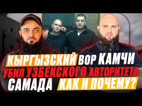 Видео: Кыргызский вор Камчи убил узбекского авторитета Самада  как и почему?.