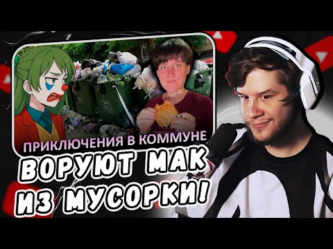 Видео: ЛАГОДА СМОТРИТ: В КОММУНЕ поселилась ЭМИГРАНТКА НАХЛЕБНИЦА by CLOWNWAY