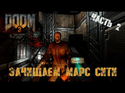 Видео: Прохождение Doom 3 BFG Edition - Коридоры, монстры, 2 ствола - Часть 2