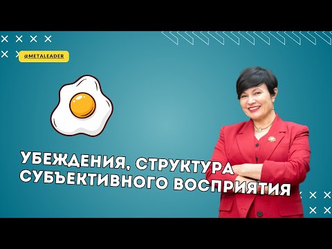 Видео: Что такое убеждения и как они влияют на нашу жизнь
