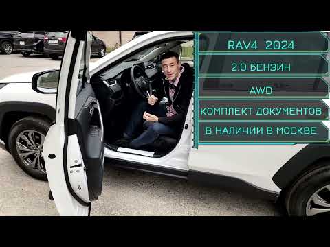 Видео: Купить Toyota RAV4 2024 в Москве – Автомобили в наличии. уже в продаже! #rav4 #toyotarav42024