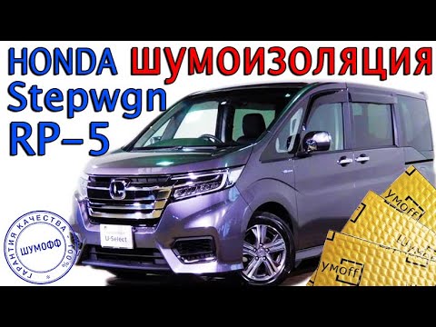 Видео: Шумоизоляция Honda Stepwgn Hybrid RP5