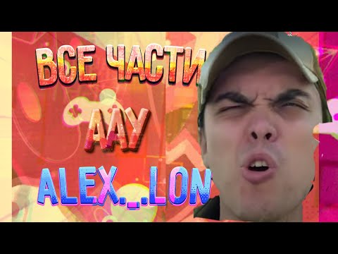 Видео: ВСЕ ЧАСТИ ААУ alex._.lon.(СБОРНИК)