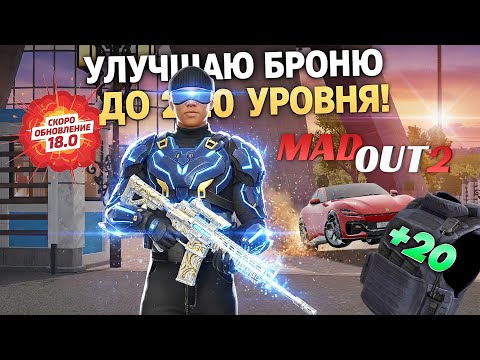 Видео: скоро ОБНОВЛЕНИЕ 18.0 в MadOut2! Улучшаем броню до 20 уровня! #madout2 #мадаут2 #обновление 
