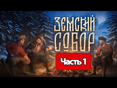 Видео: Земский Собор - СТРИМ, ПРОХОЖДЕНИЕ, ОБЩЕНИЕ ЧАСТЬ 1