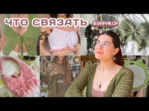 Видео: Вязаные идеи в стиле Fairycore + бесплатный мк на КАЖДУЮ