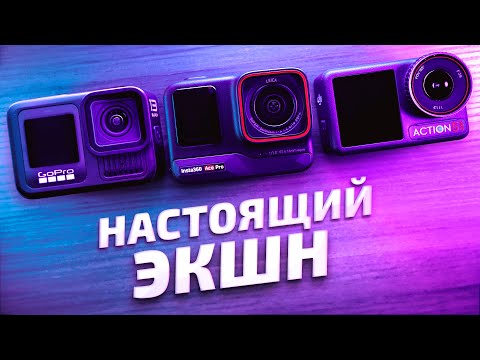 Видео: Dji Action 5 Pro vs GoPro 13 vs Insta360 Ace Pro - обзор, сравнение и опыт использования экшн камер