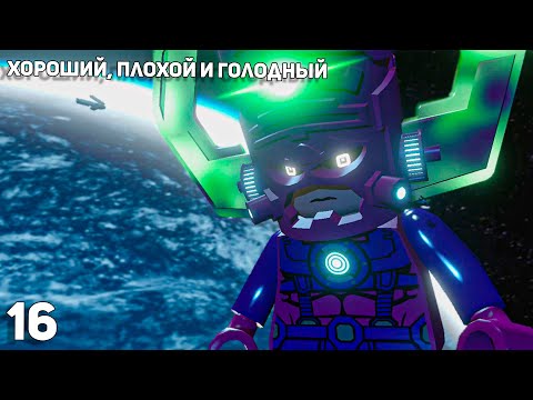 Видео: Lego Marvel Super Heroes #16 ➤  ФИНАЛ: Хороший, плохой и голодный