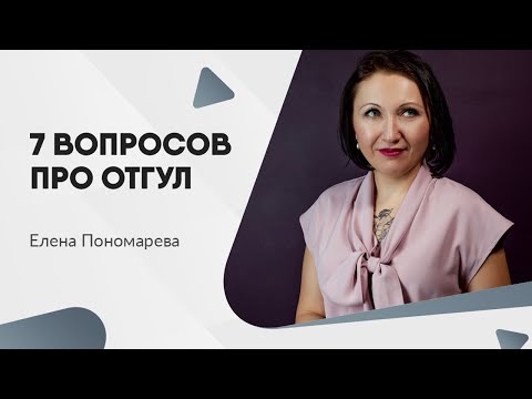 Видео: 7 вопросов про отгулы - Елена Пономарева