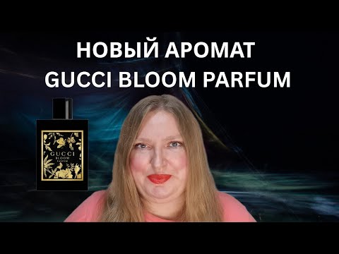 Видео: НОВЫЙ АРОМАТ BLOOM PARFUM OT GUCCI