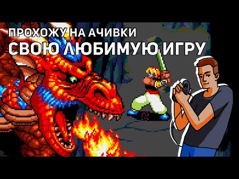 Видео: Прохожу на ачивки свою любимую игру, Beyond Oasis (Story of Thor)! Sega СТРИМ
