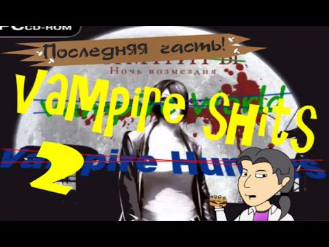 Видео: Vampire shits-2. Обзор от ASH2