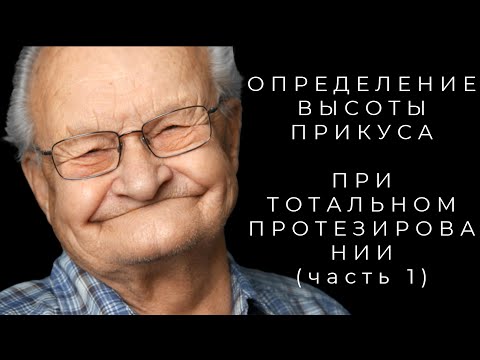 Видео: Определение Высоты Прикуса при Тотальном Протезировании на Зубах и Имплантатах
