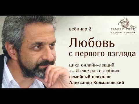 Видео: «Любовь с первого взгляда». Фрагмент вебинара А. Колмановского из цикла «...И еще раз о любви»