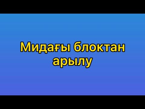 Видео: Мидағы блоктан арылу